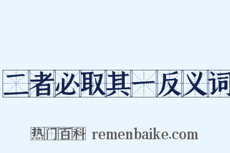 二者必取其一反义词是什么意思的图片